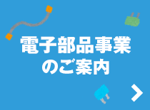 電子部品事業のご案内