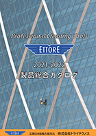 ETTORE 製品カタログ