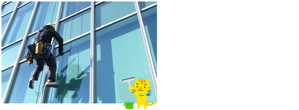 Try ＆ Tech　挑戦し、技術を高めるー。清掃のプロとして、”行き届いた仕事”をお約束します。