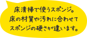 床清掃で使うスポンジ。床の材質や汚れに合わせてスポンジの硬さが違います。