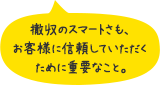 撤収のスマートさも、お客様に信頼していただくために重要なこと。