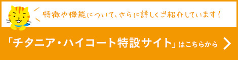 「チタニア・ハイコート特設サイト」はこちらから